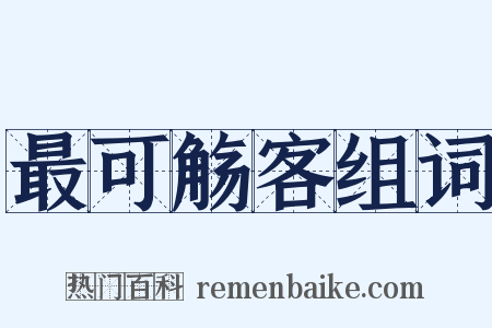 最可觞客组词是什么意思的图片